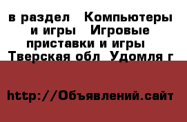  в раздел : Компьютеры и игры » Игровые приставки и игры . Тверская обл.,Удомля г.
